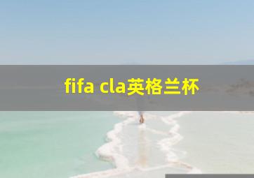 fifa cla英格兰杯